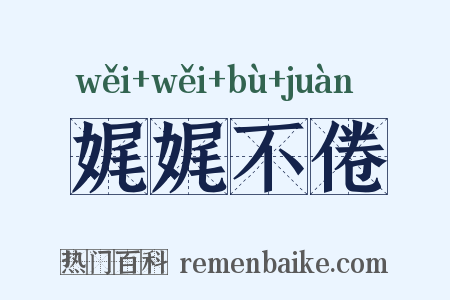 娓娓不倦是什么意思的图片